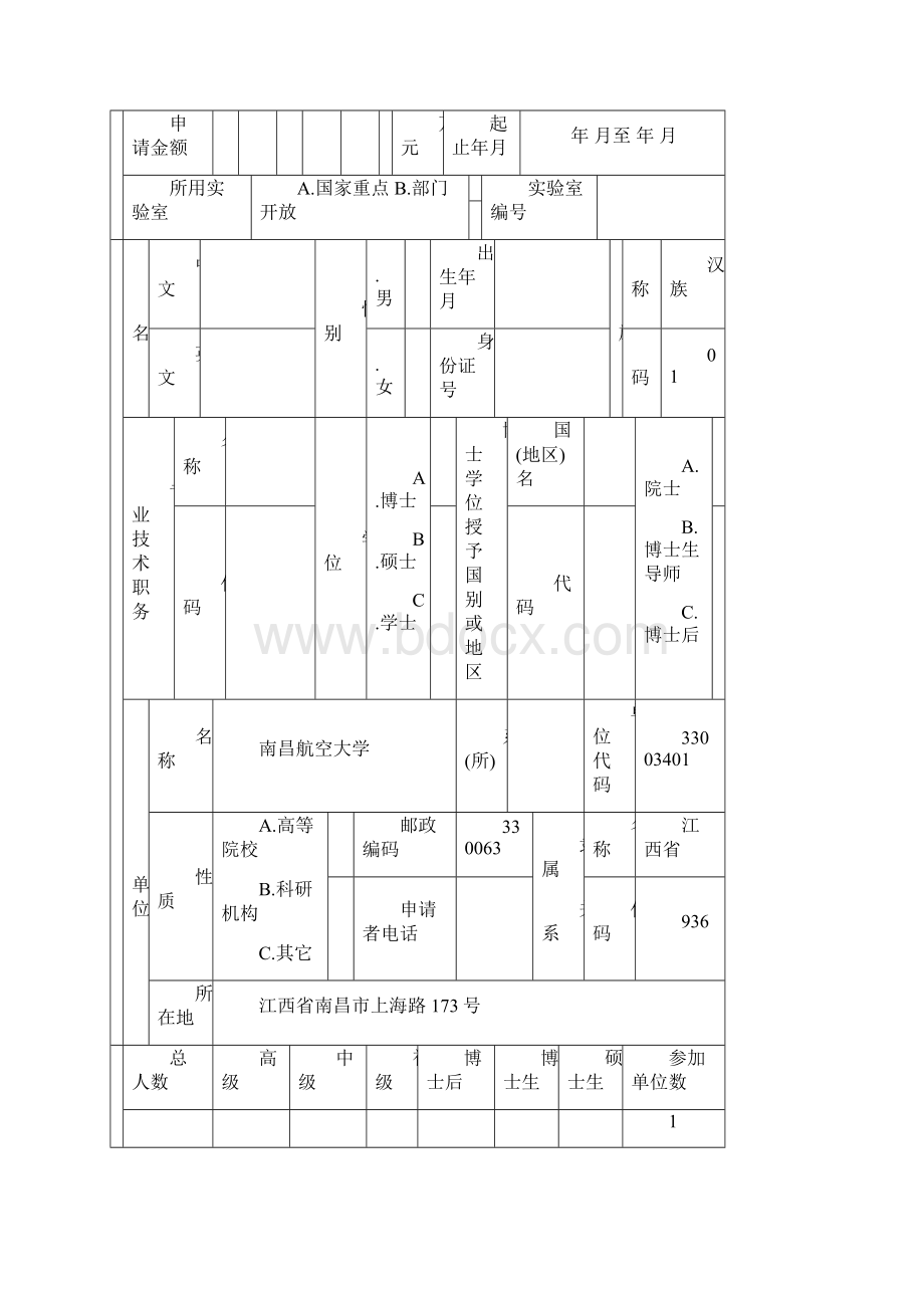 一简表南昌航空大学.docx_第3页