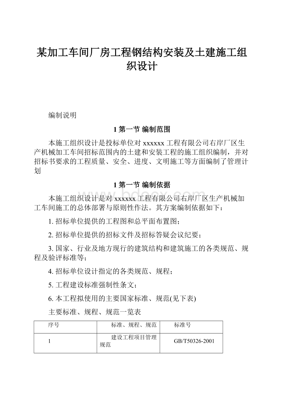 某加工车间厂房工程钢结构安装及土建施工组织设计.docx