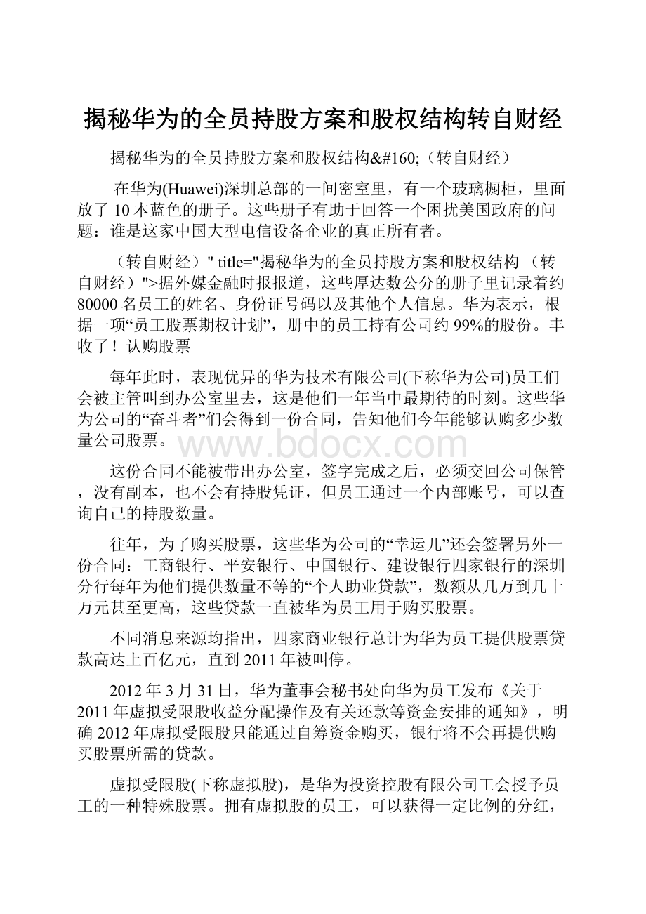 揭秘华为的全员持股方案和股权结构转自财经.docx