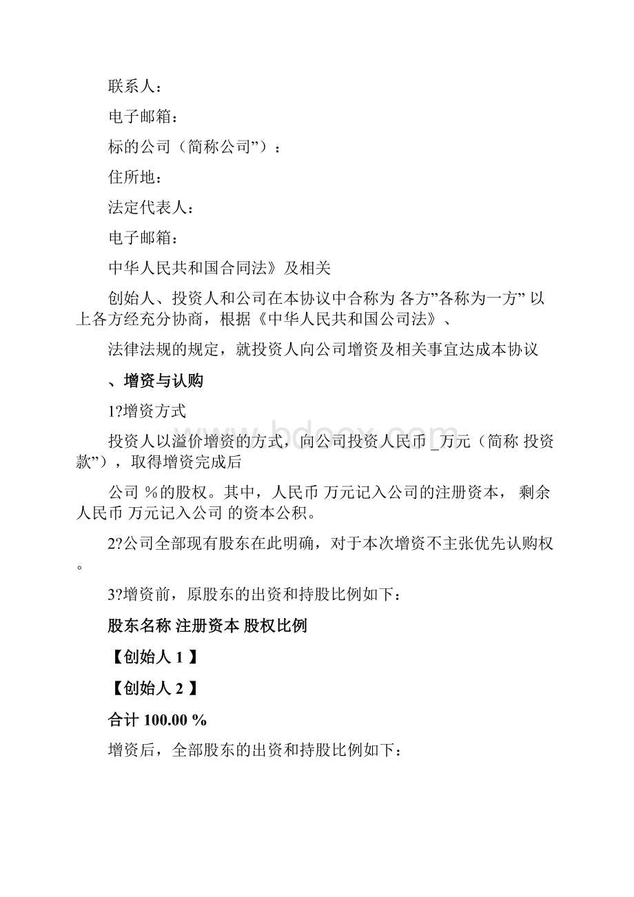 增资协议早期投资简单版包含投资人特殊权利.docx_第2页