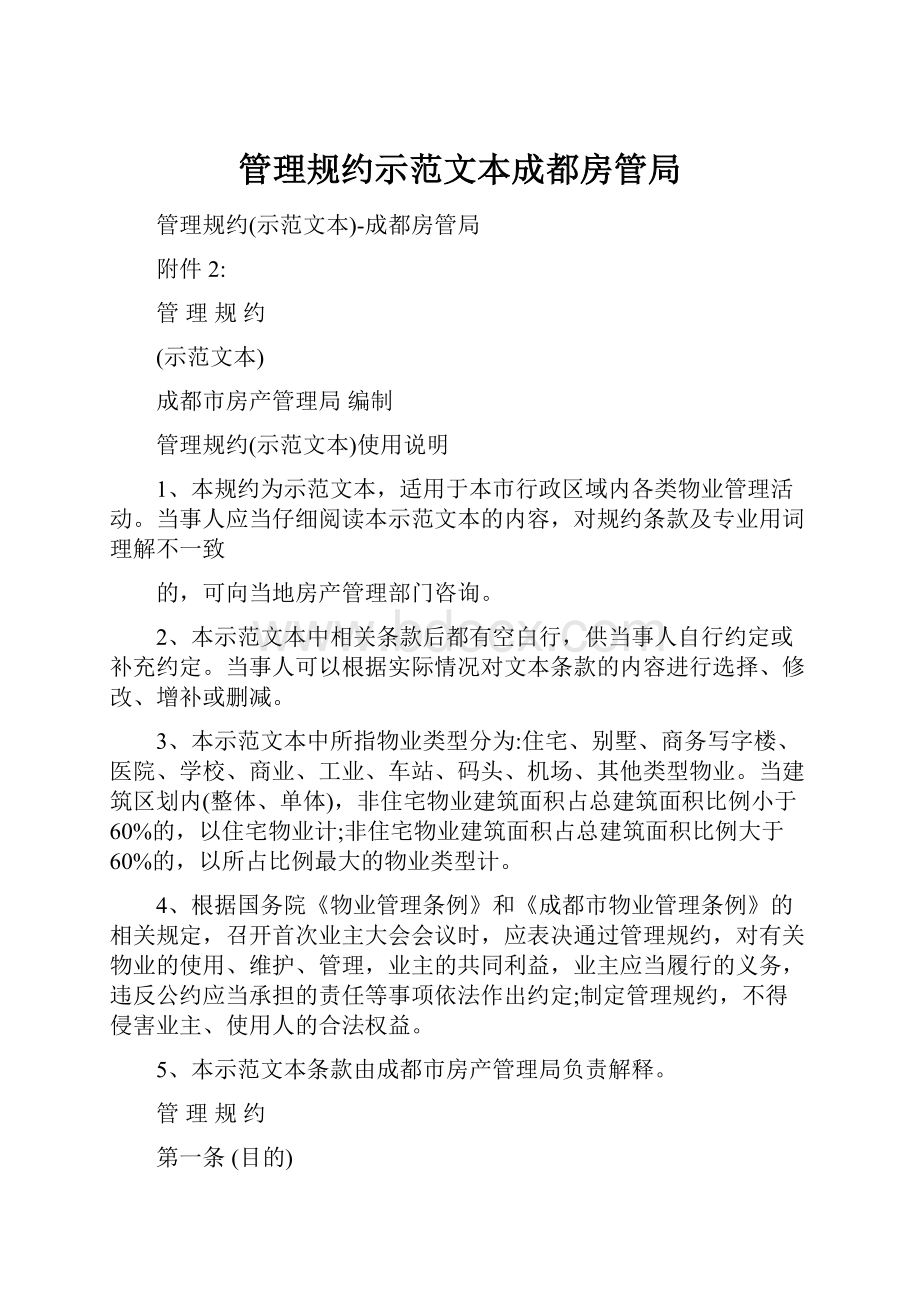 管理规约示范文本成都房管局.docx_第1页