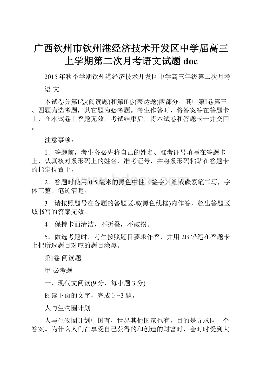 广西钦州市钦州港经济技术开发区中学届高三上学期第二次月考语文试题doc.docx_第1页