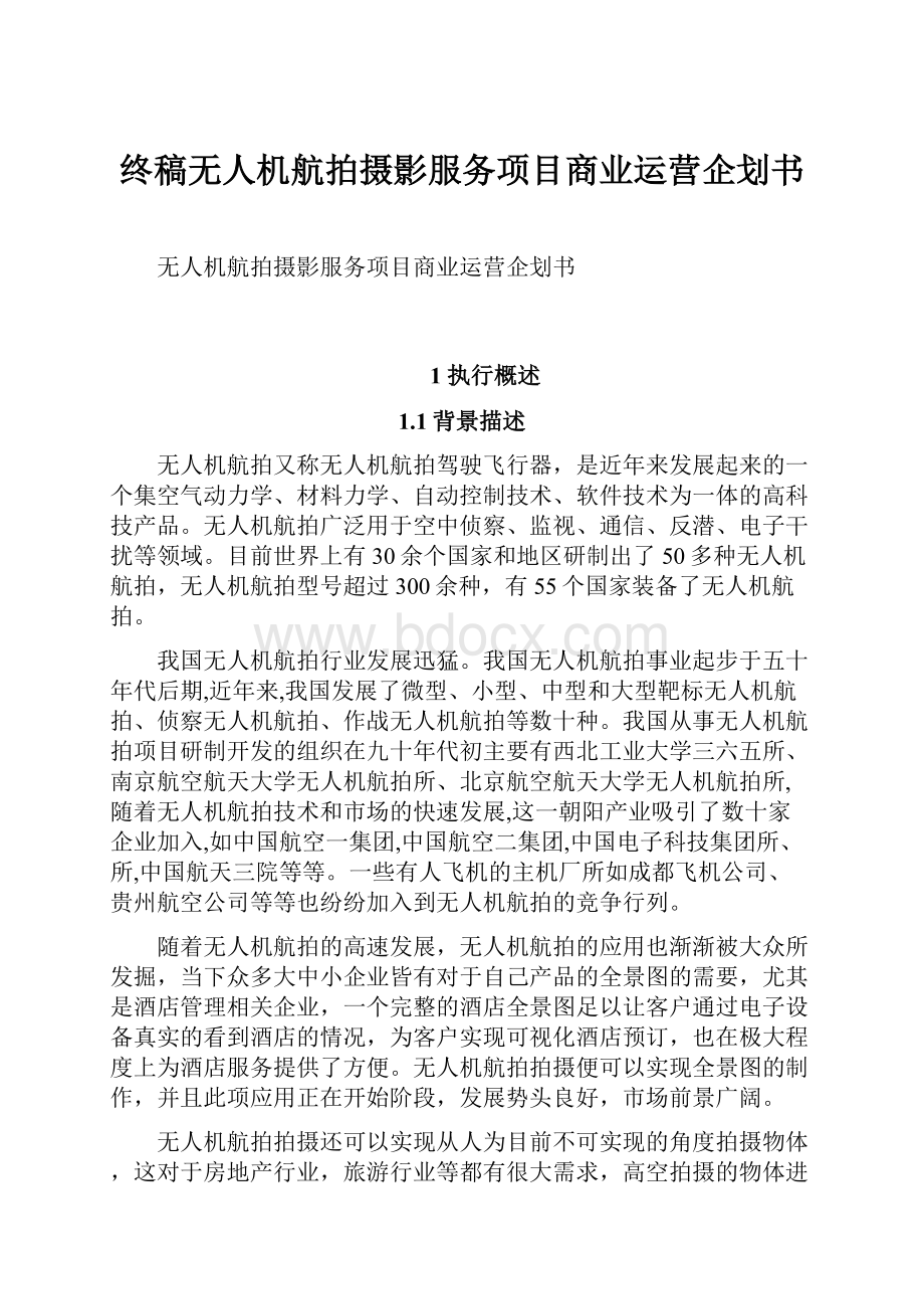 终稿无人机航拍摄影服务项目商业运营企划书.docx