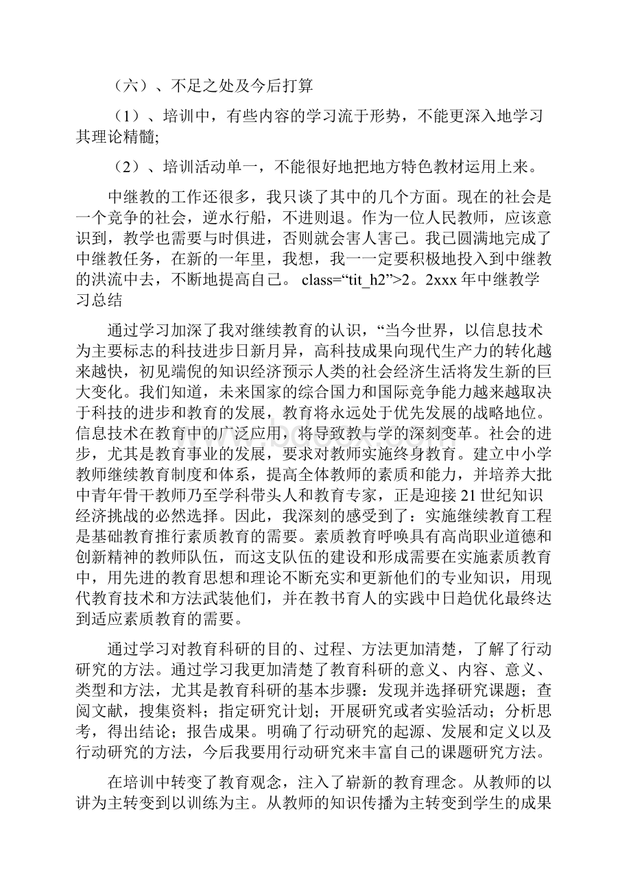 中继教学习总结共1篇.docx_第2页