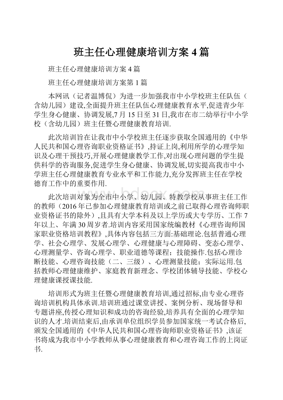 班主任心理健康培训方案4篇.docx_第1页