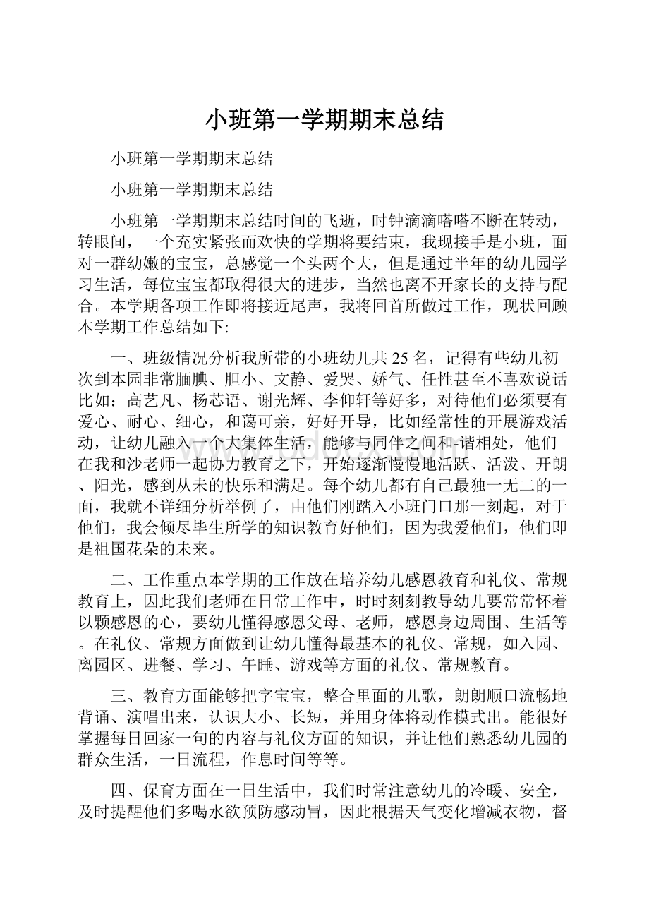 小班第一学期期末总结.docx