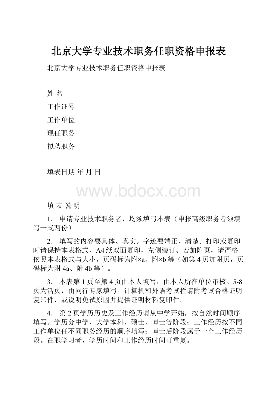 北京大学专业技术职务任职资格申报表.docx