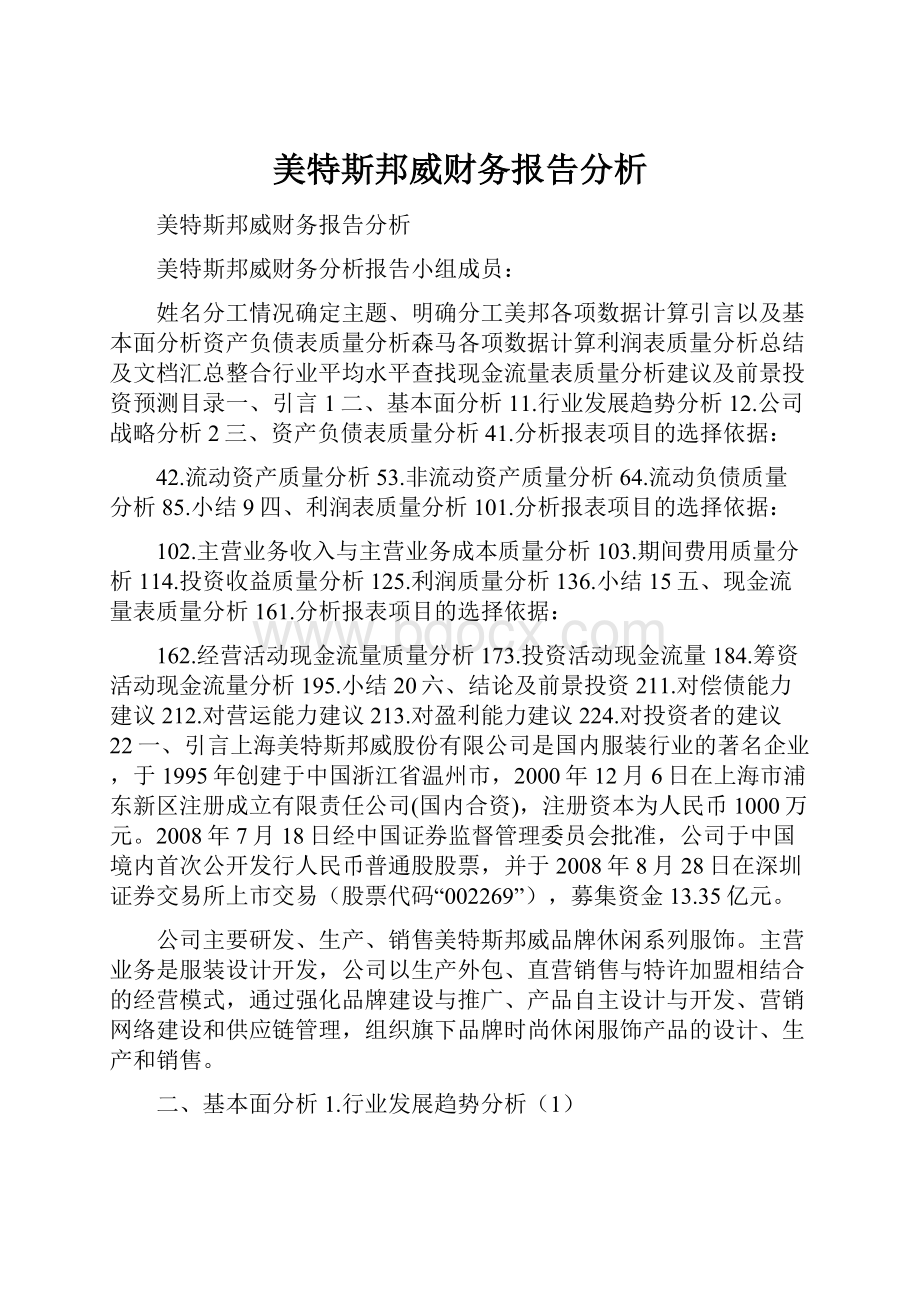 美特斯邦威财务报告分析.docx