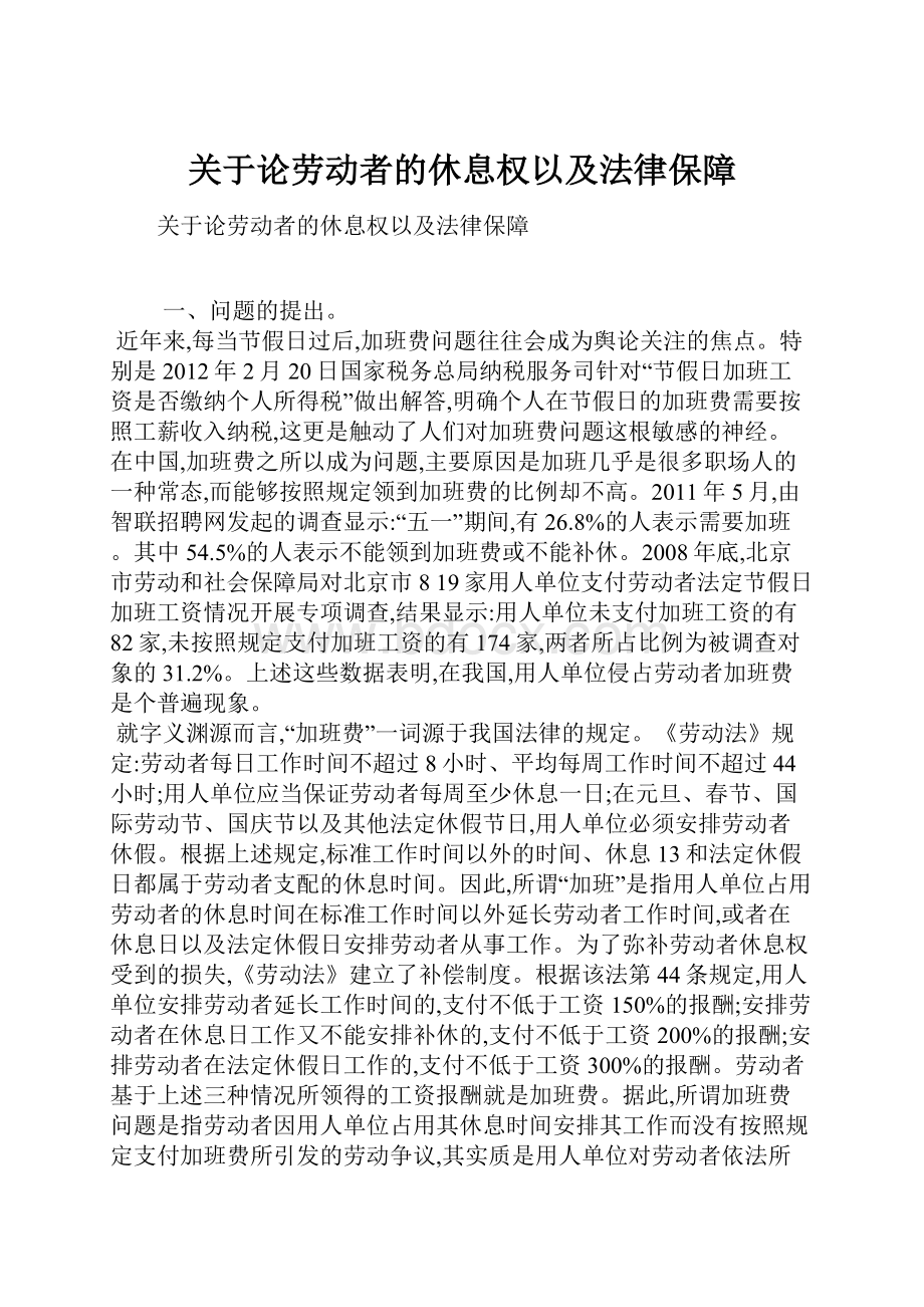 关于论劳动者的休息权以及法律保障.docx_第1页