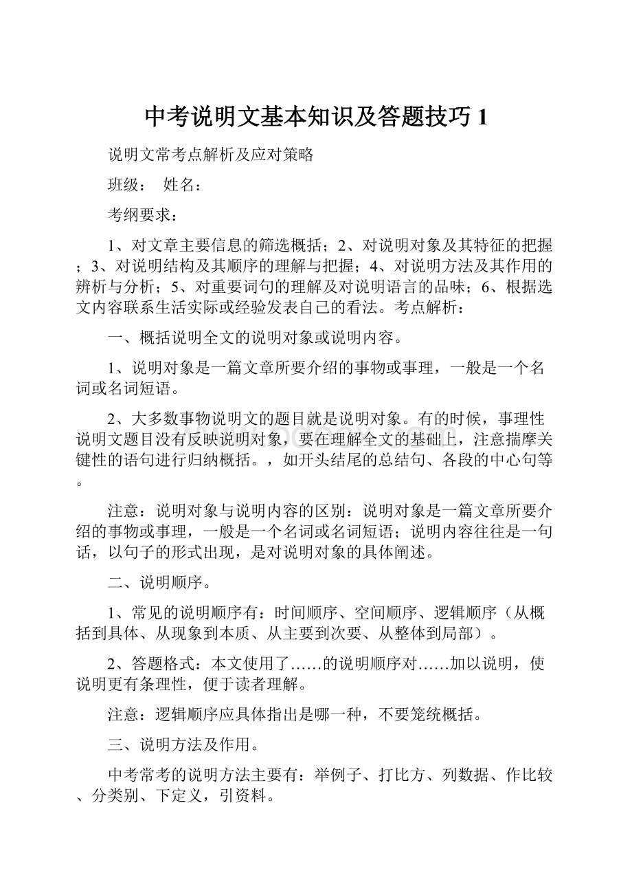 中考说明文基本知识及答题技巧 1.docx