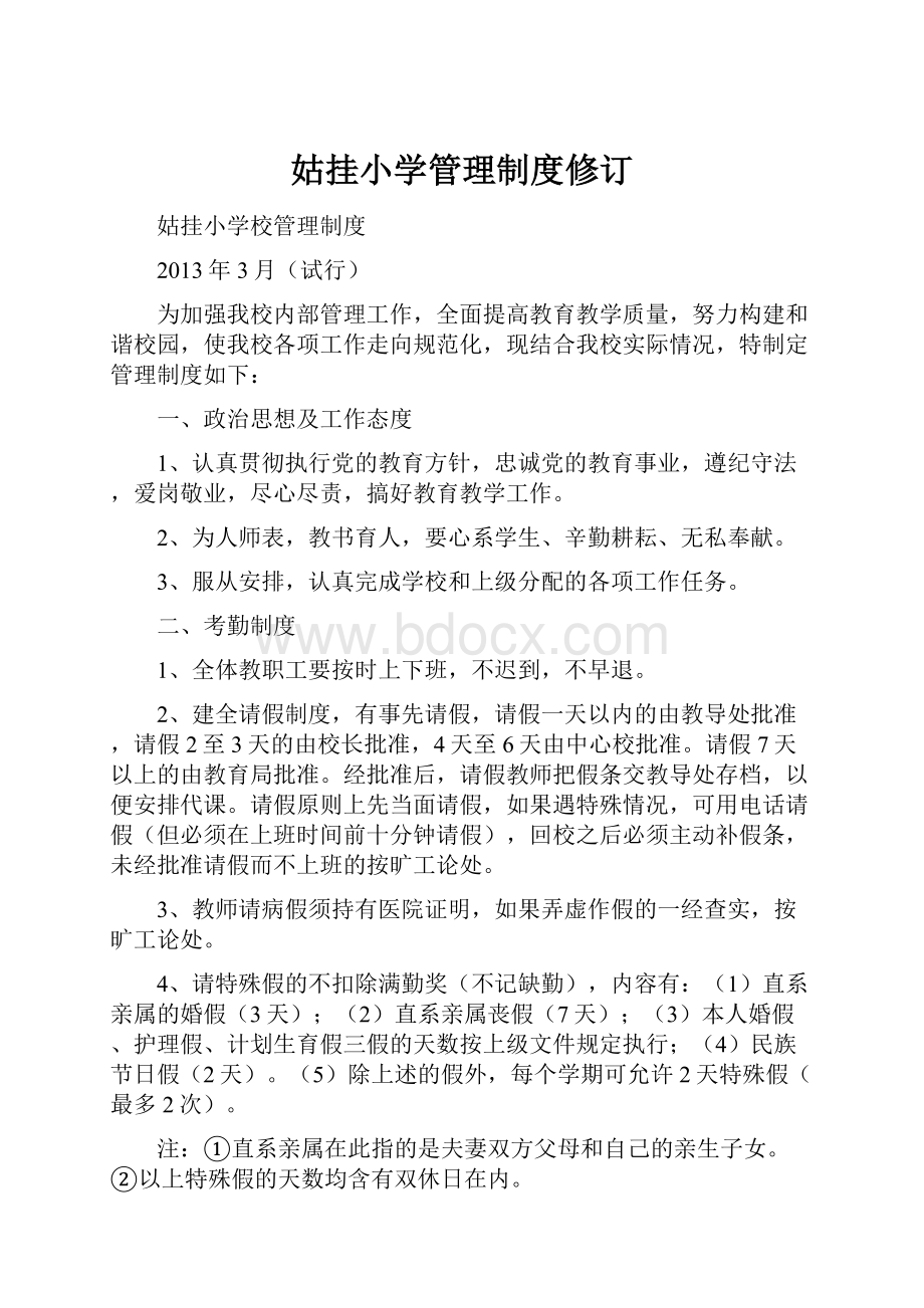 姑挂小学管理制度修订.docx_第1页