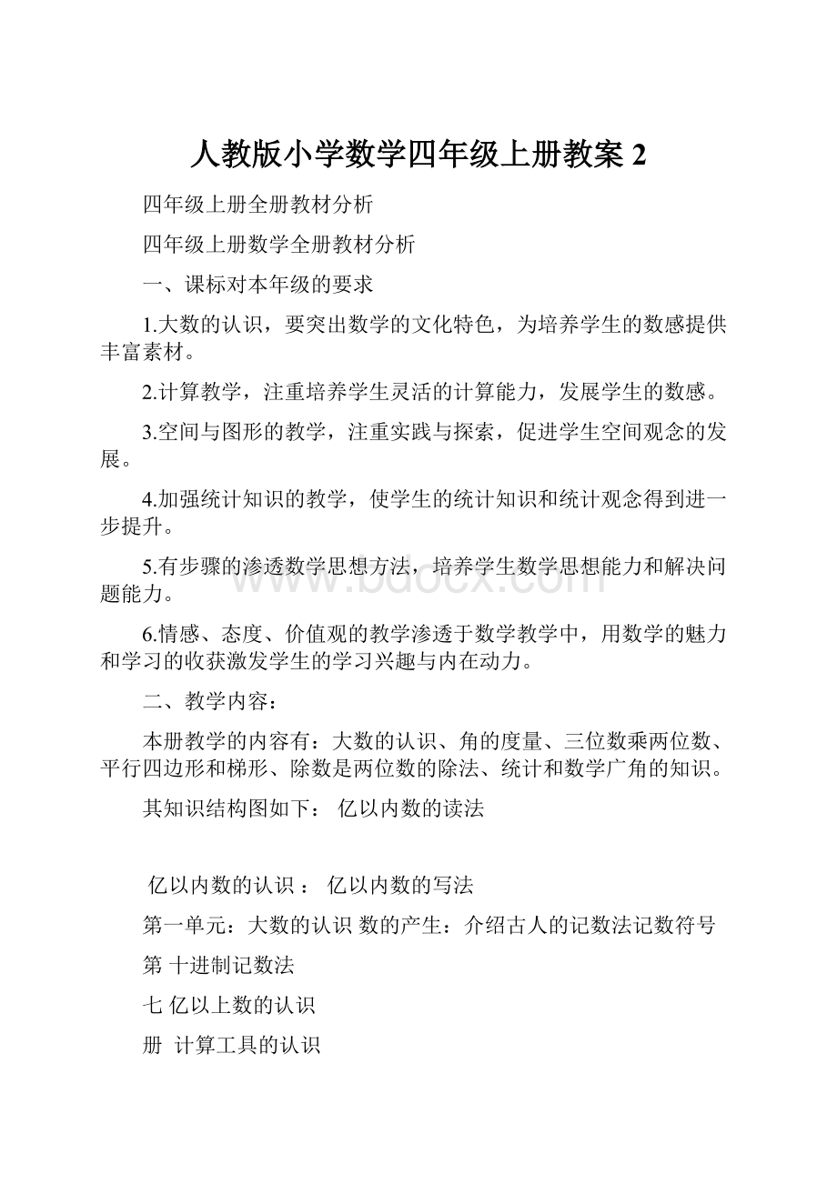 人教版小学数学四年级上册教案2.docx