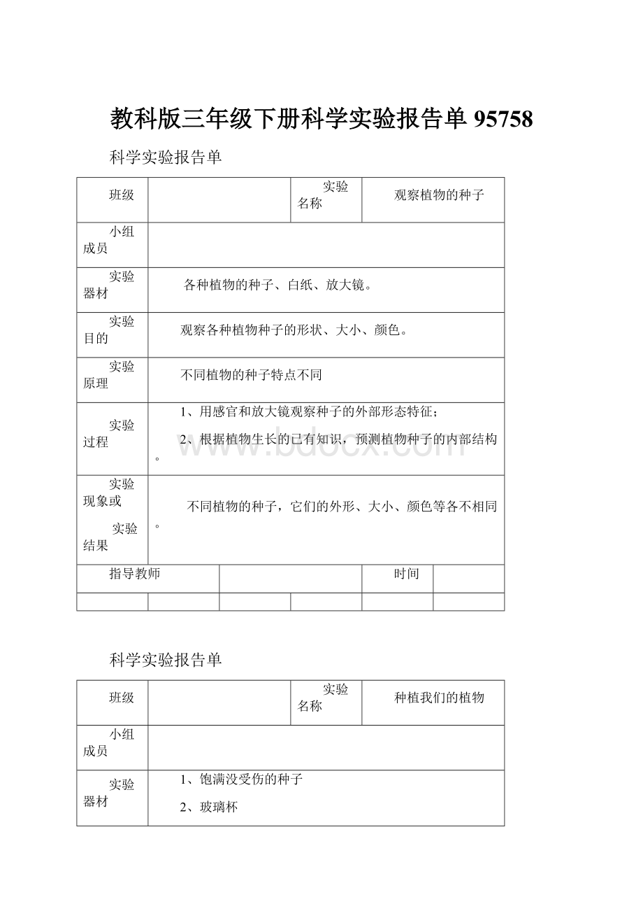 教科版三年级下册科学实验报告单95758.docx_第1页