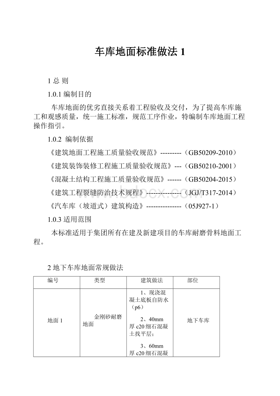 车库地面标准做法 1.docx_第1页