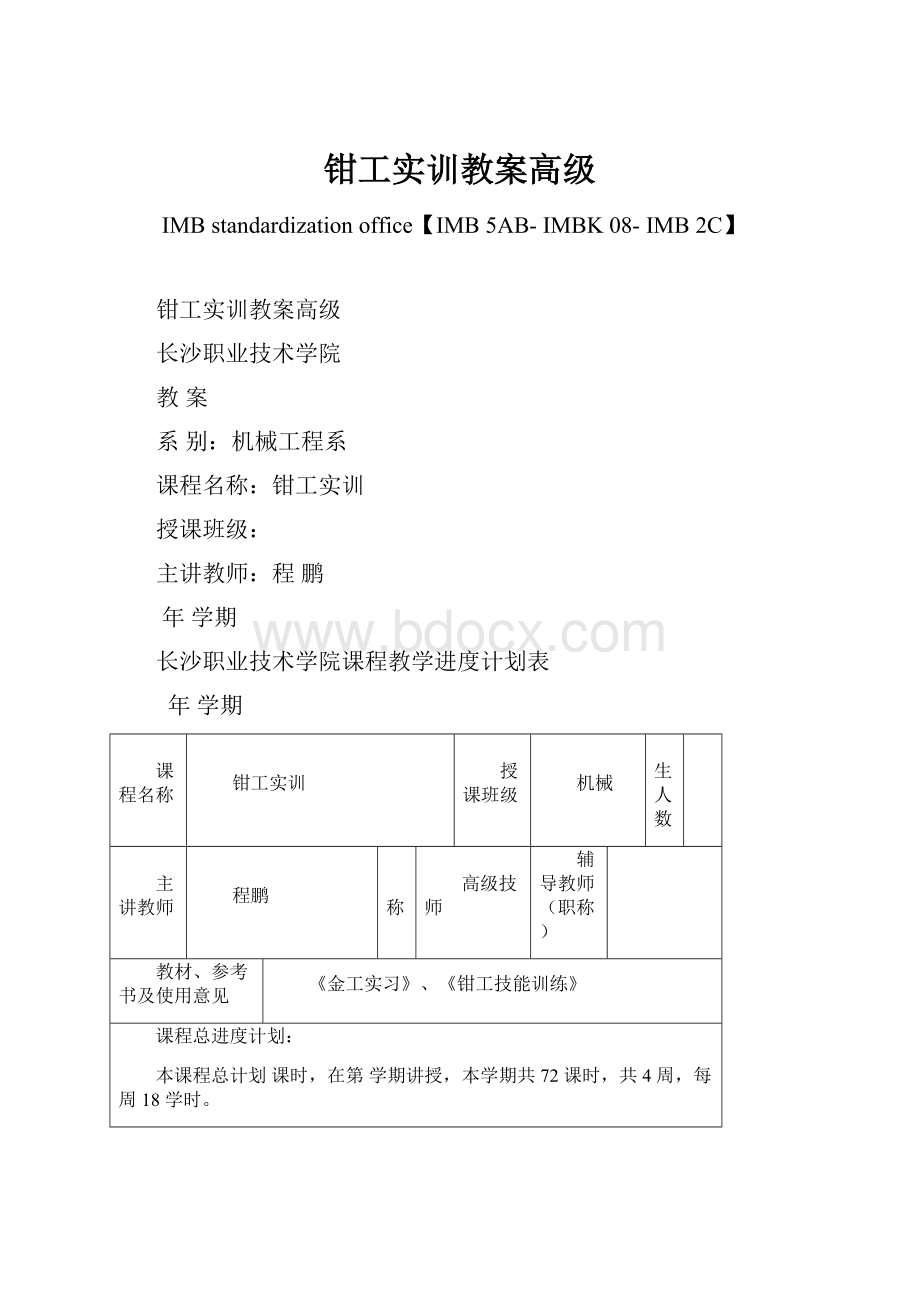 钳工实训教案高级.docx_第1页