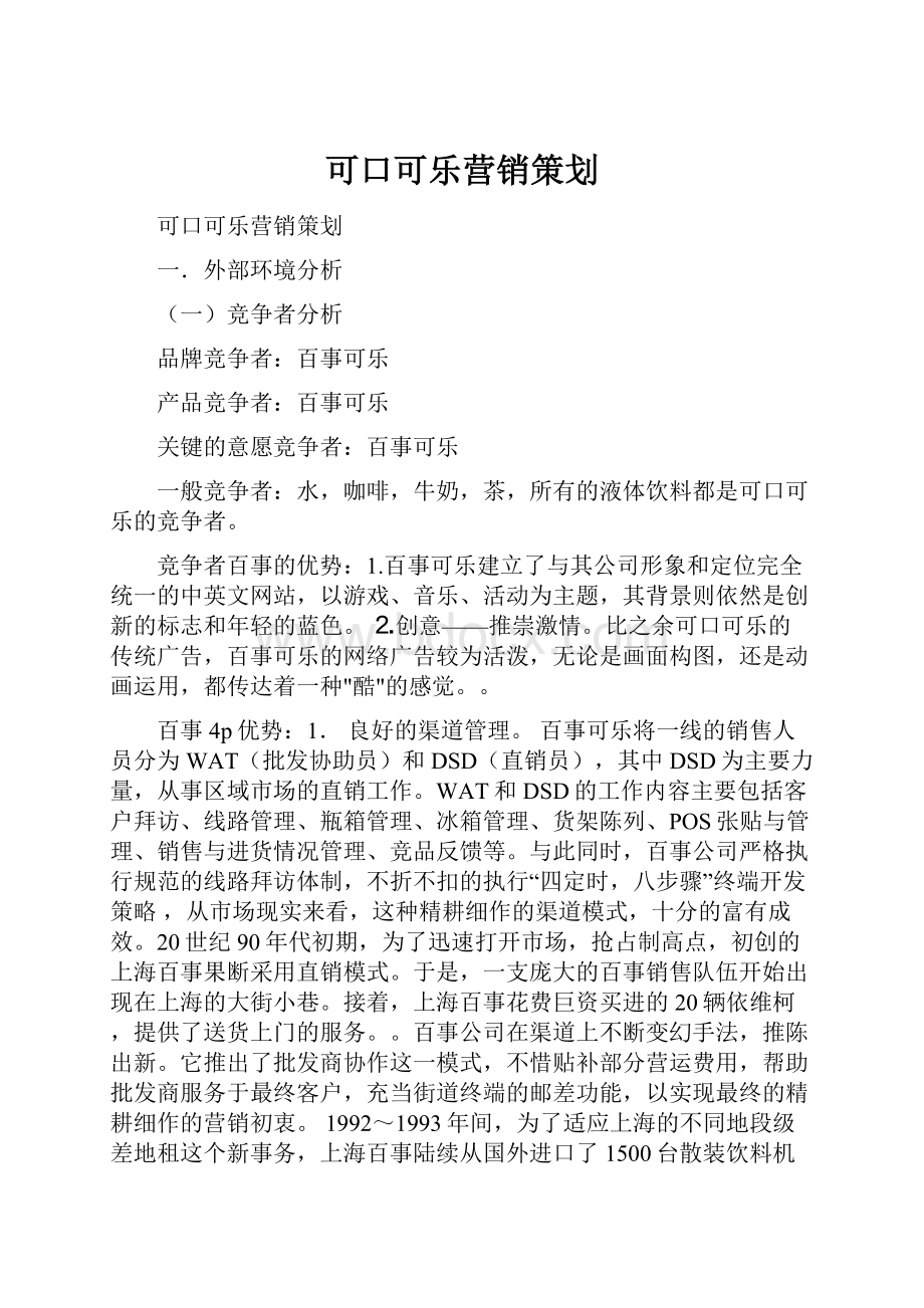 可口可乐营销策划.docx_第1页