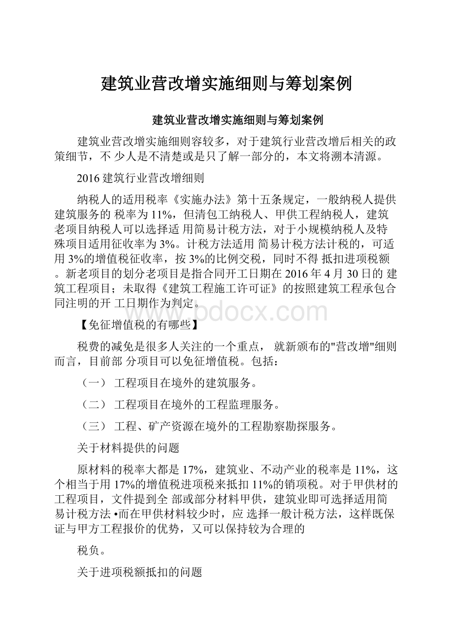 建筑业营改增实施细则与筹划案例.docx