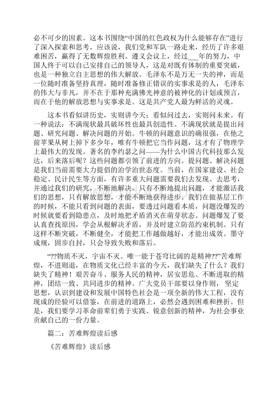 追忆苦难辉煌展望美好时代 苦难辉煌读后感.docx_第3页