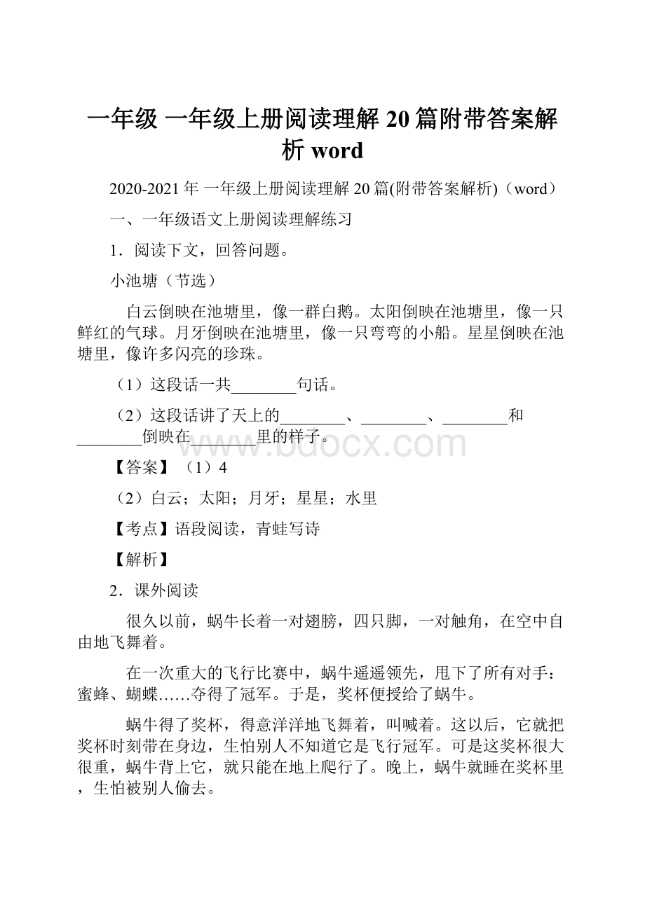 一年级 一年级上册阅读理解20篇附带答案解析word.docx