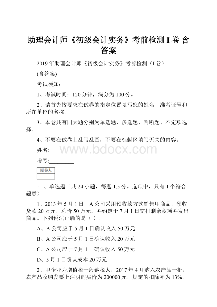 助理会计师《初级会计实务》考前检测I卷 含答案.docx