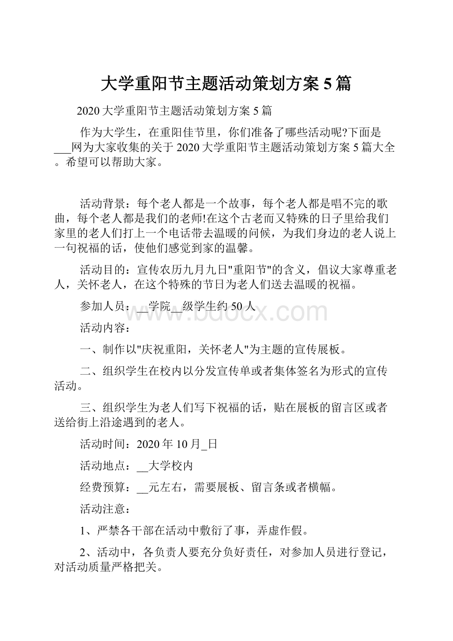 大学重阳节主题活动策划方案5篇.docx