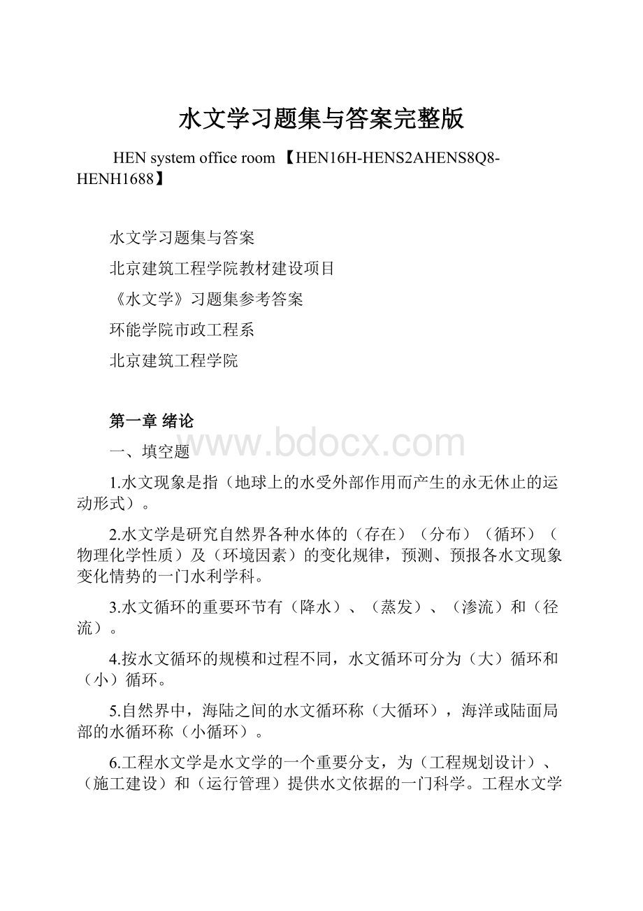 水文学习题集与答案完整版.docx_第1页