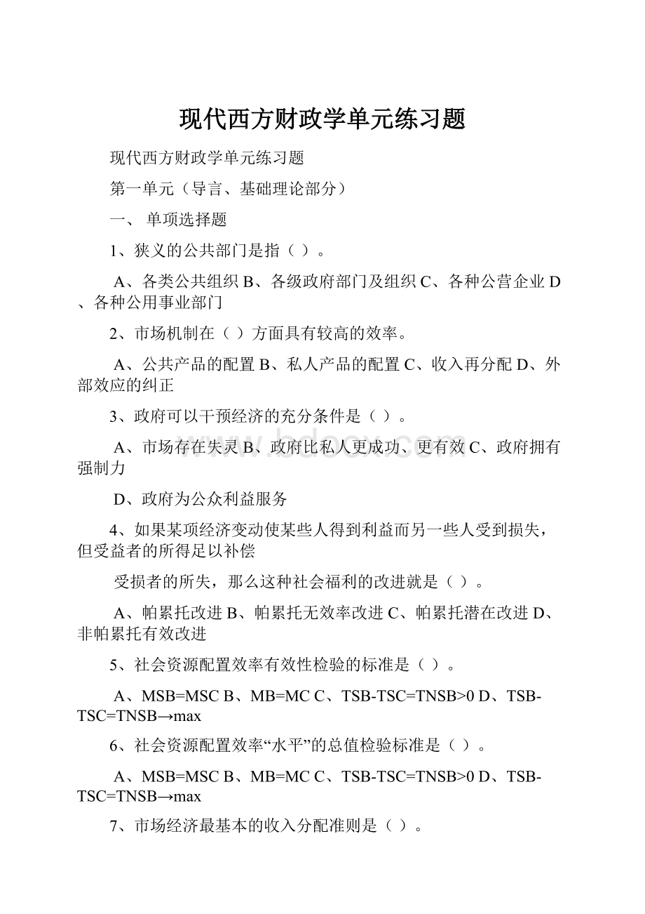 现代西方财政学单元练习题.docx