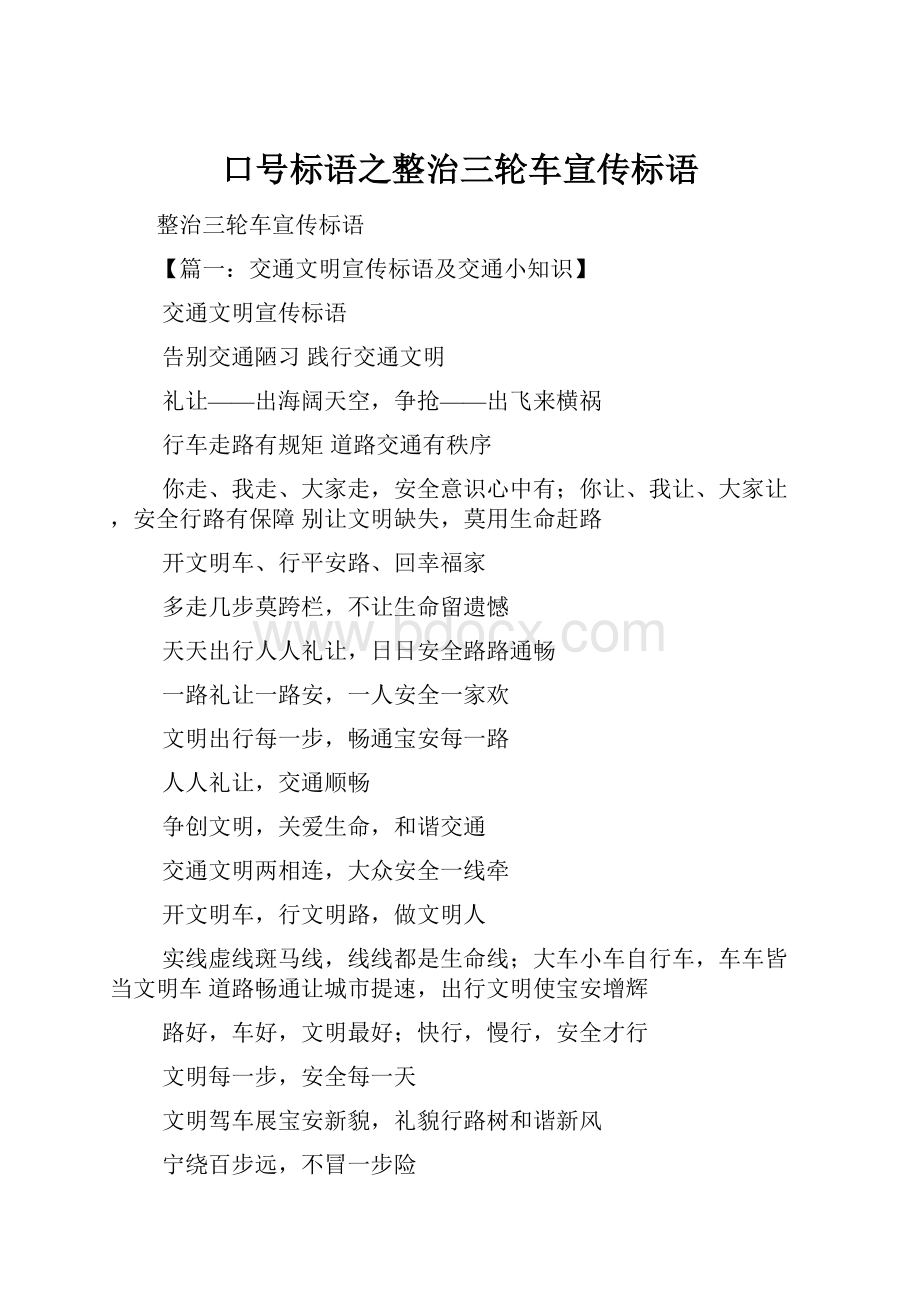 口号标语之整治三轮车宣传标语.docx_第1页