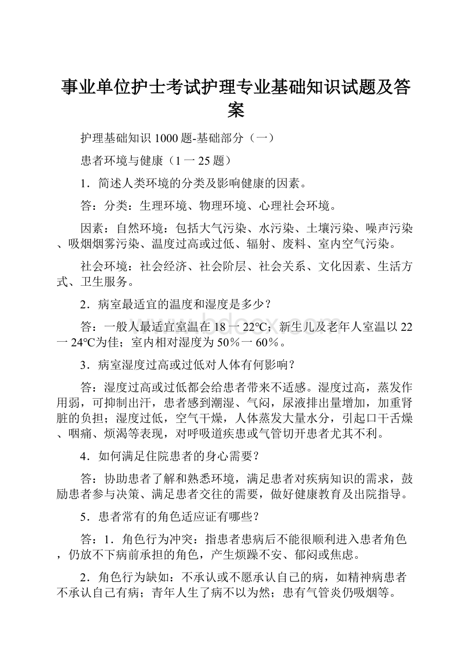 事业单位护士考试护理专业基础知识试题及答案.docx