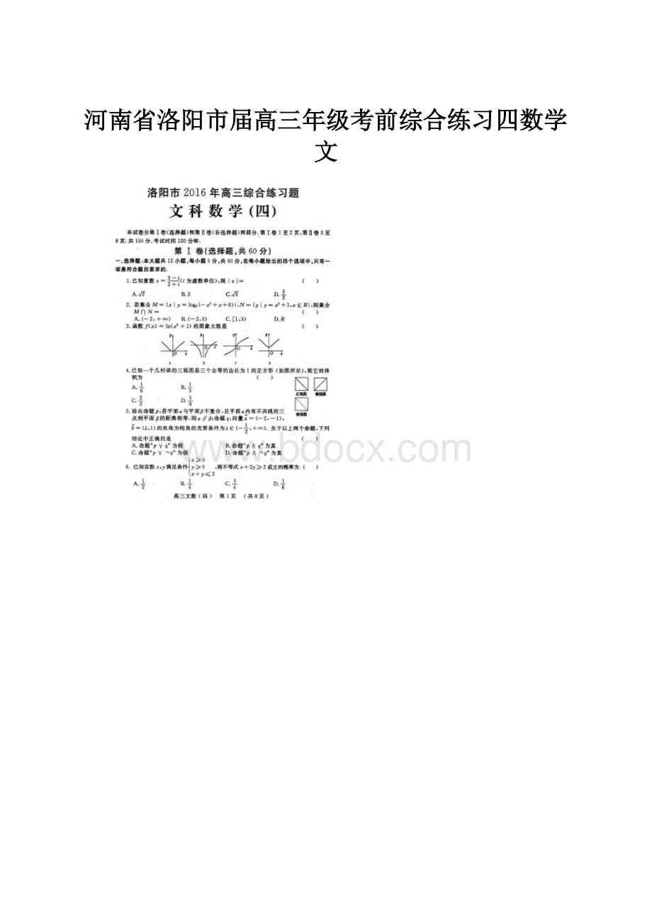 河南省洛阳市届高三年级考前综合练习四数学文.docx