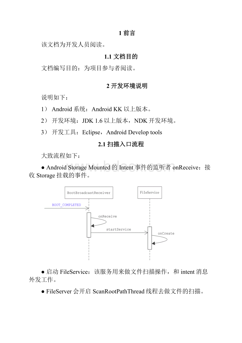 AndroidJNI媒体文件全盘扫描方案V02.docx_第3页