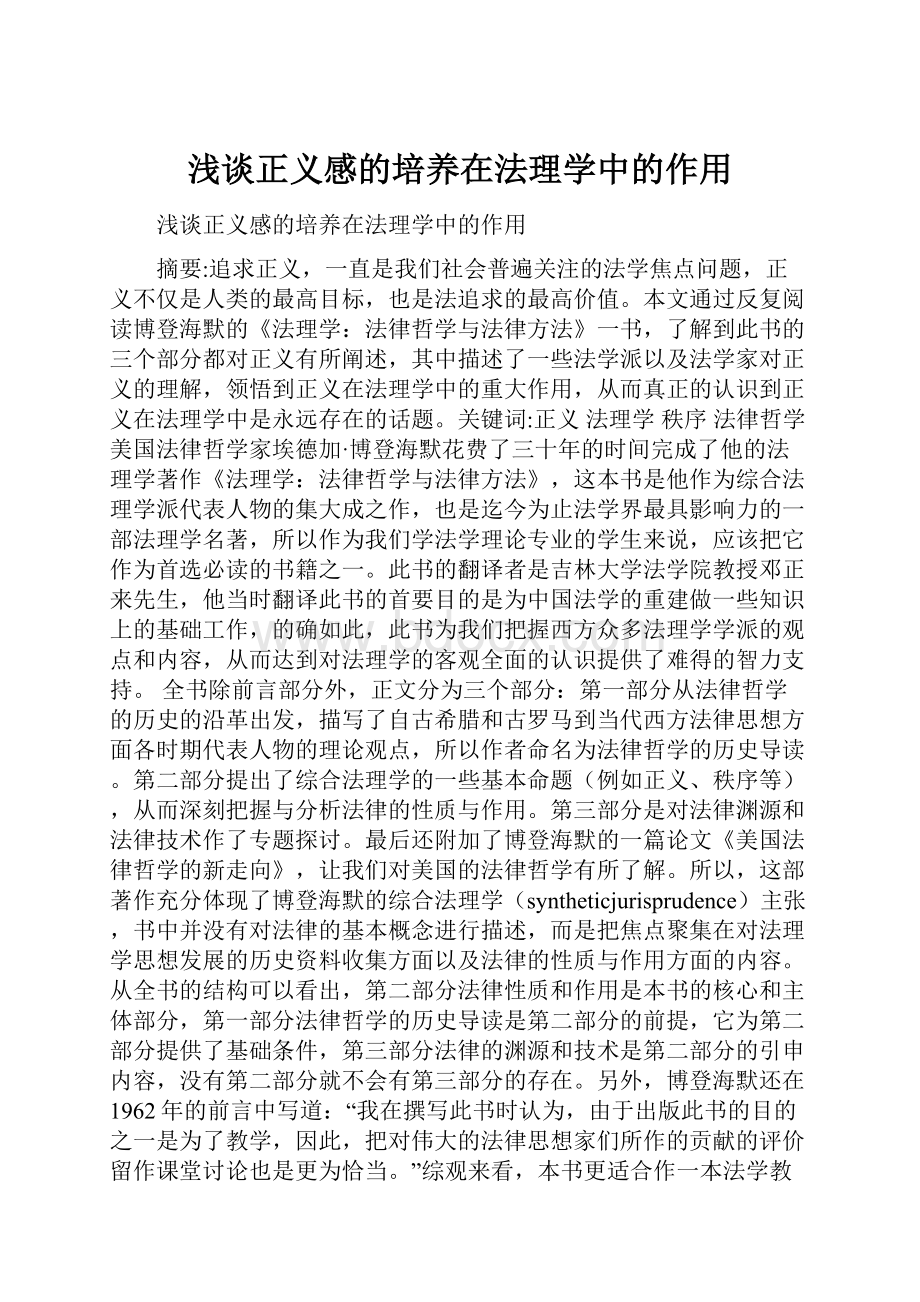 浅谈正义感的培养在法理学中的作用.docx_第1页