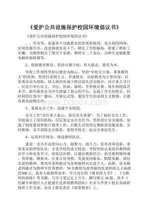 《爱护公共设施保护校园环境倡议书》.docx