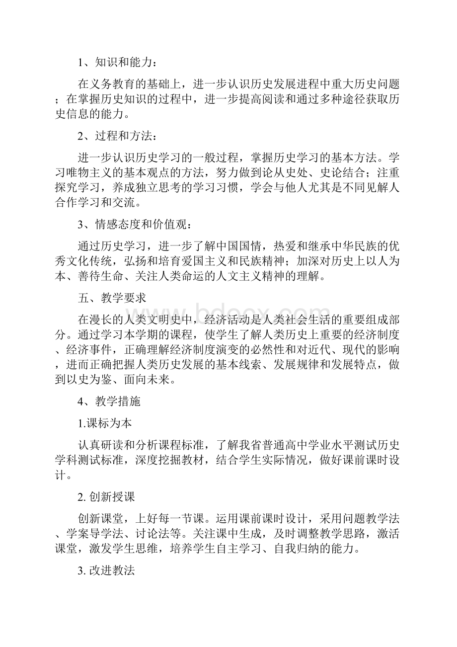 高三历史校本课程教学设计.docx_第3页