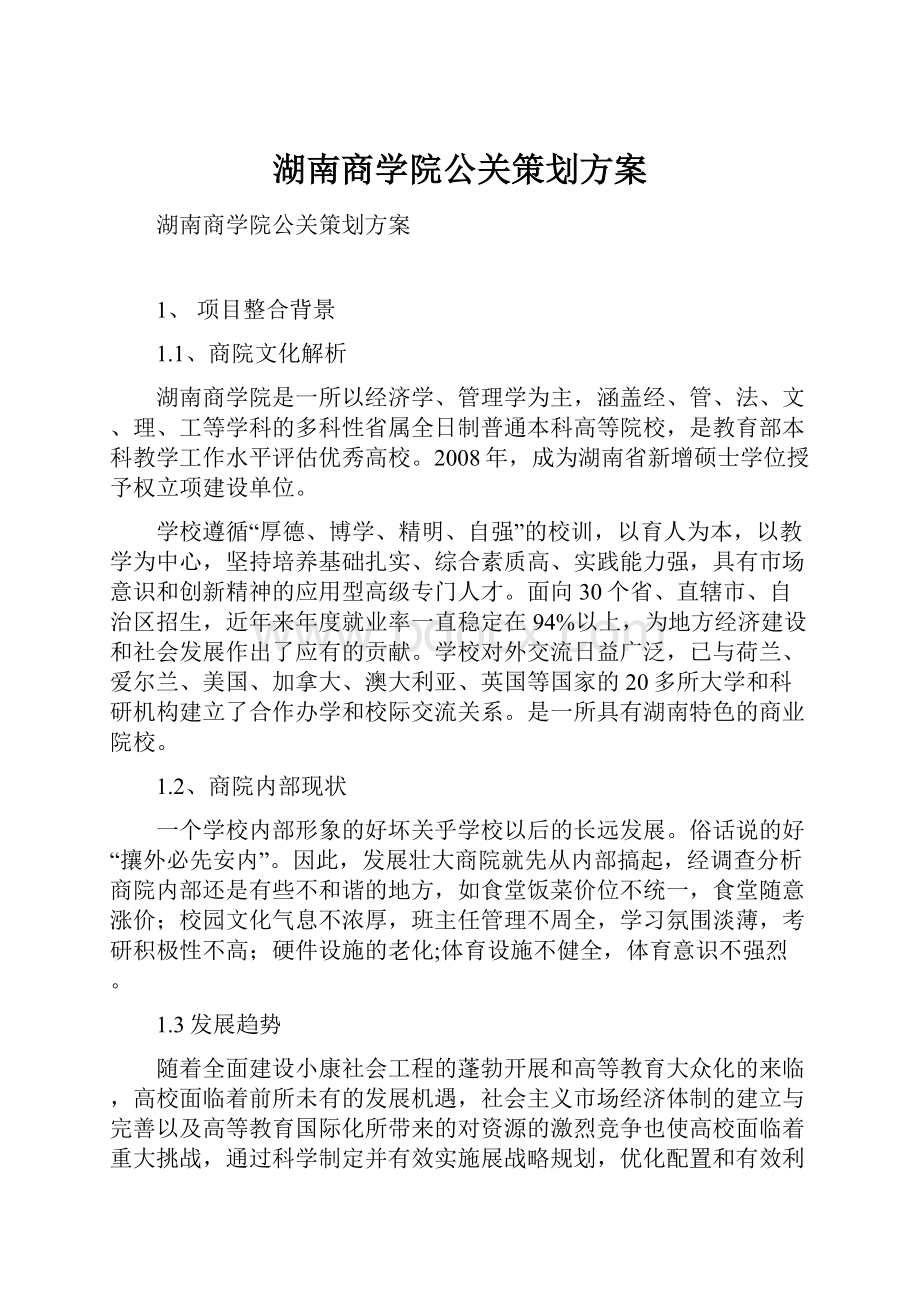 湖南商学院公关策划方案.docx_第1页