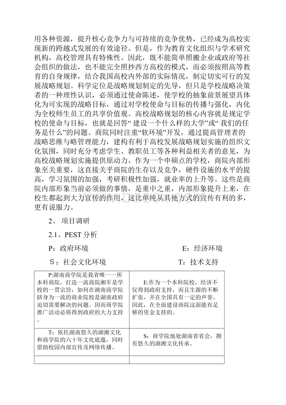 湖南商学院公关策划方案.docx_第2页