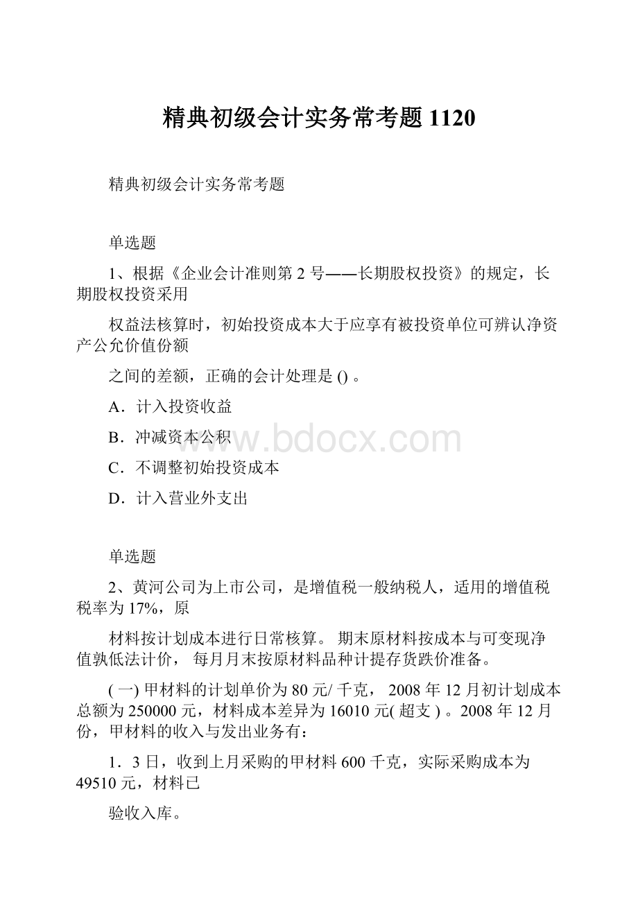 精典初级会计实务常考题1120.docx_第1页