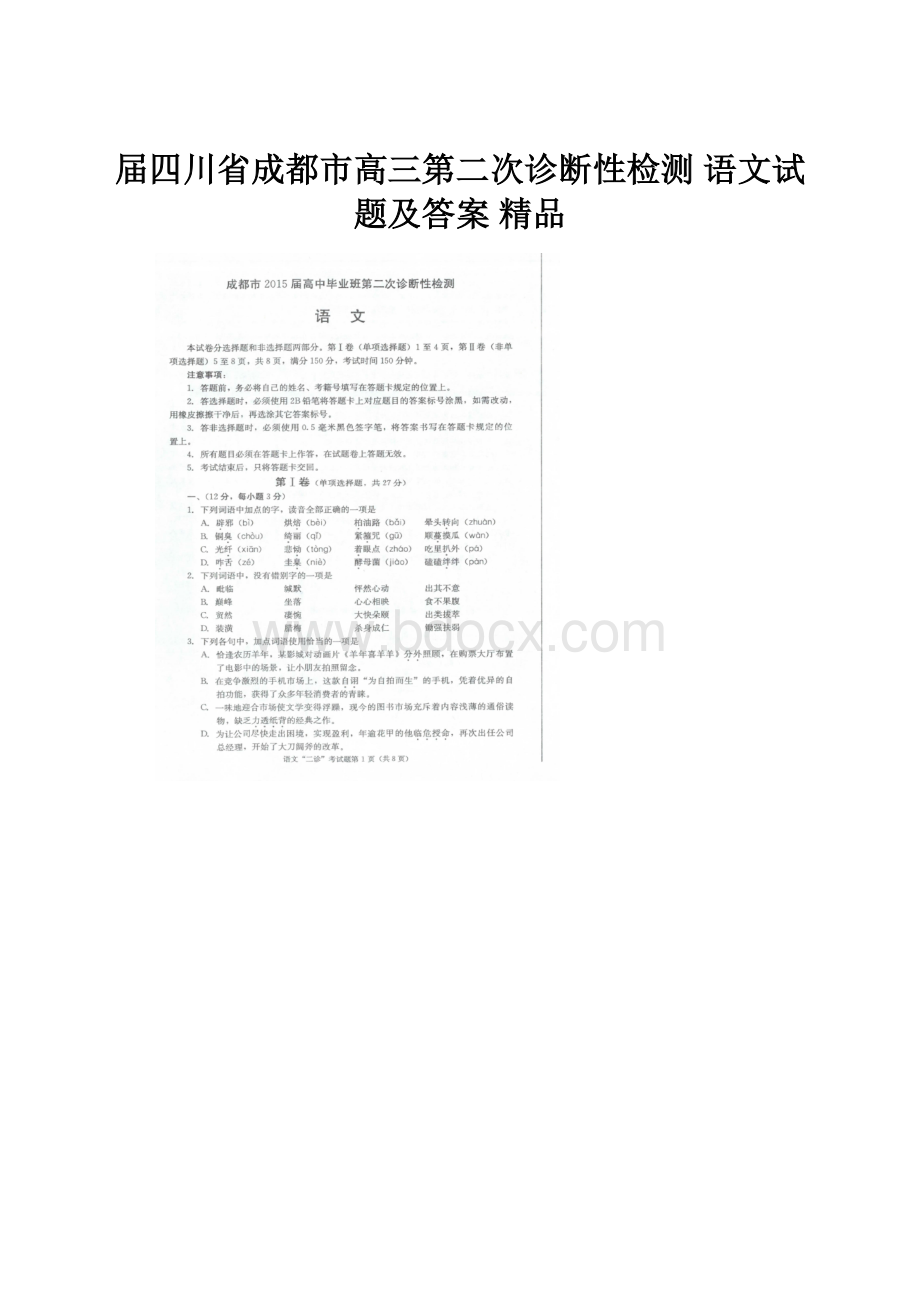 届四川省成都市高三第二次诊断性检测 语文试题及答案 精品.docx_第1页