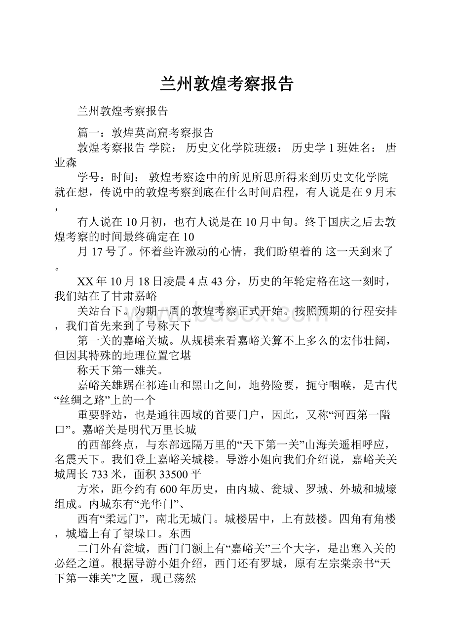 兰州敦煌考察报告.docx