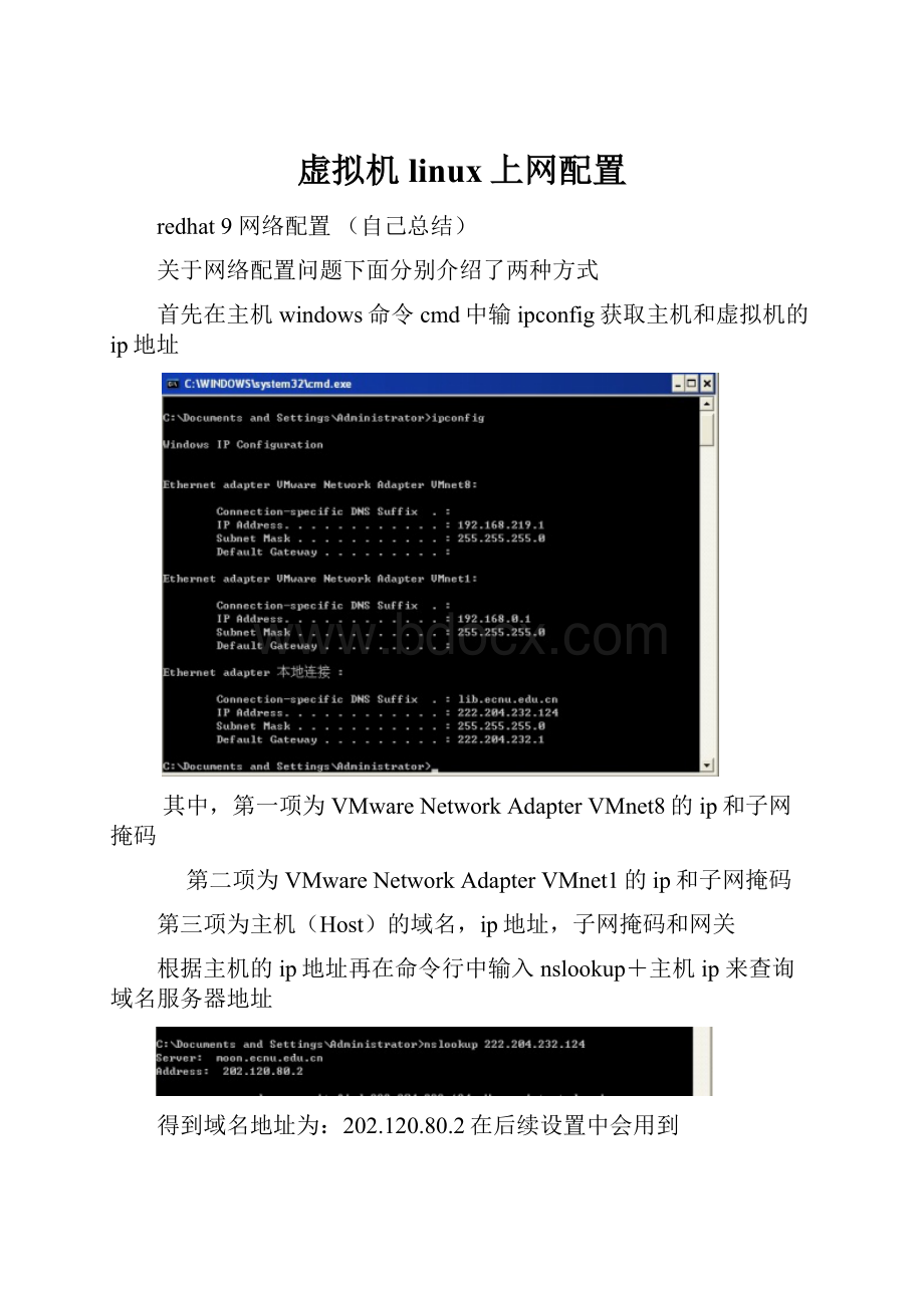 虚拟机linux上网配置.docx