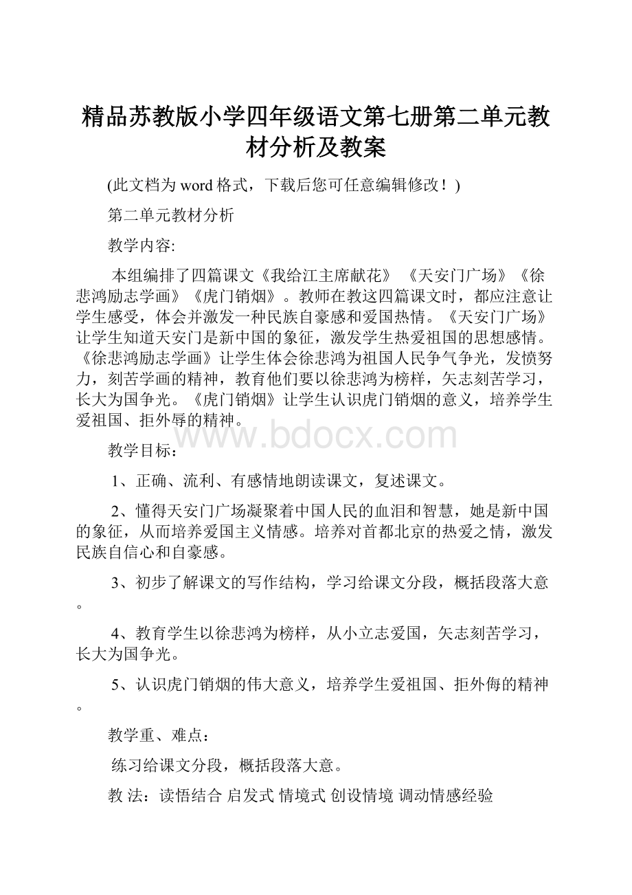 精品苏教版小学四年级语文第七册第二单元教材分析及教案.docx