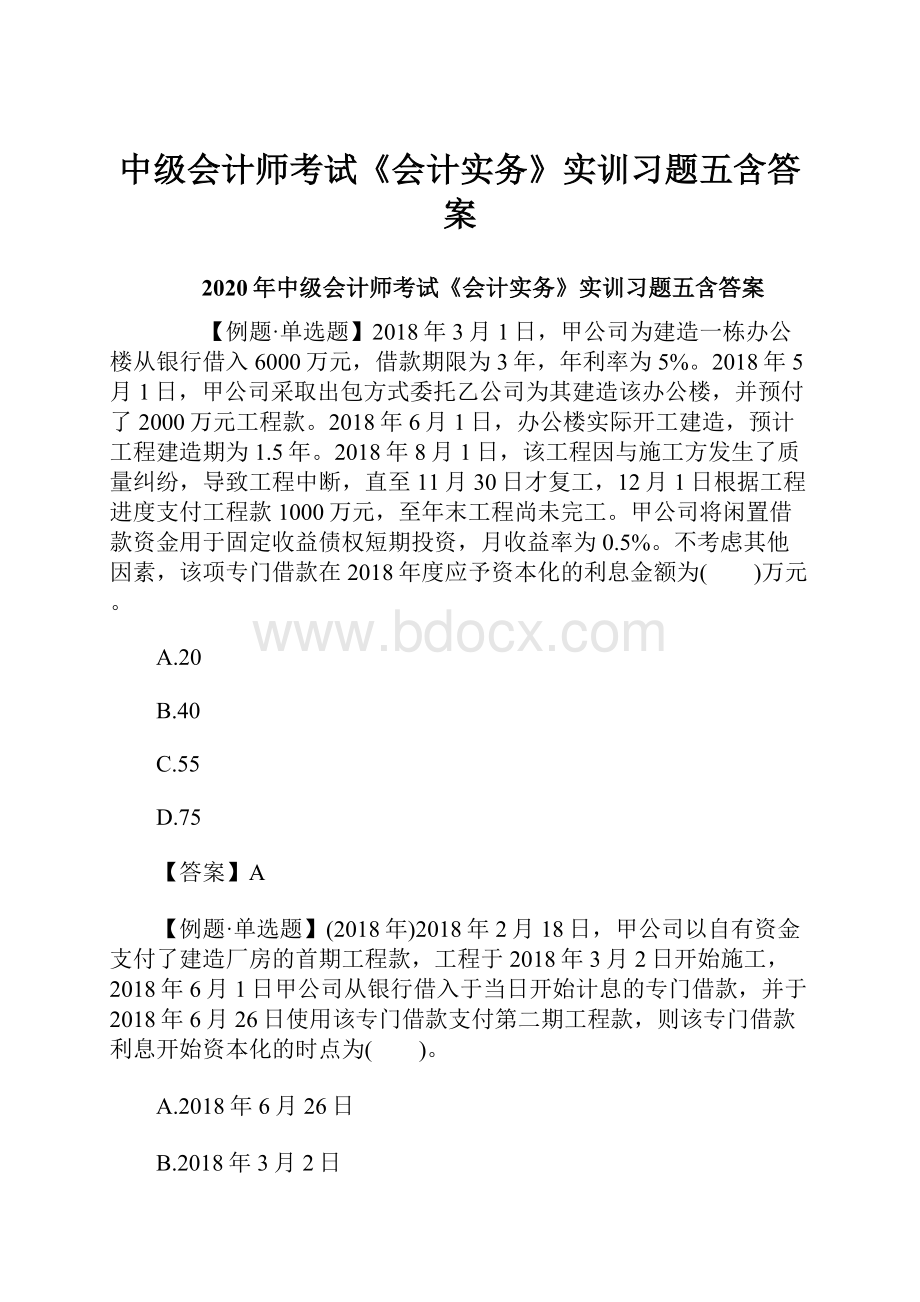 中级会计师考试《会计实务》实训习题五含答案.docx_第1页