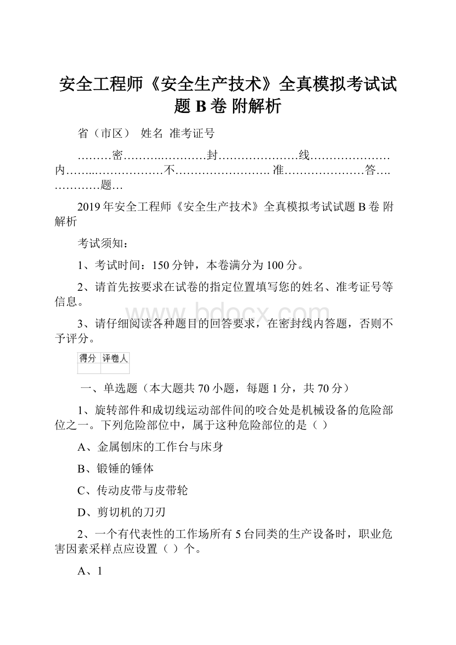 安全工程师《安全生产技术》全真模拟考试试题B卷 附解析.docx_第1页