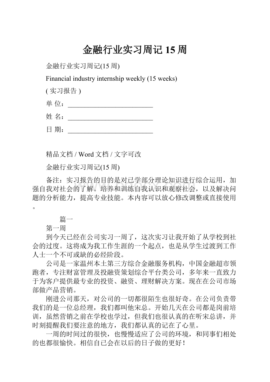 金融行业实习周记15周.docx_第1页