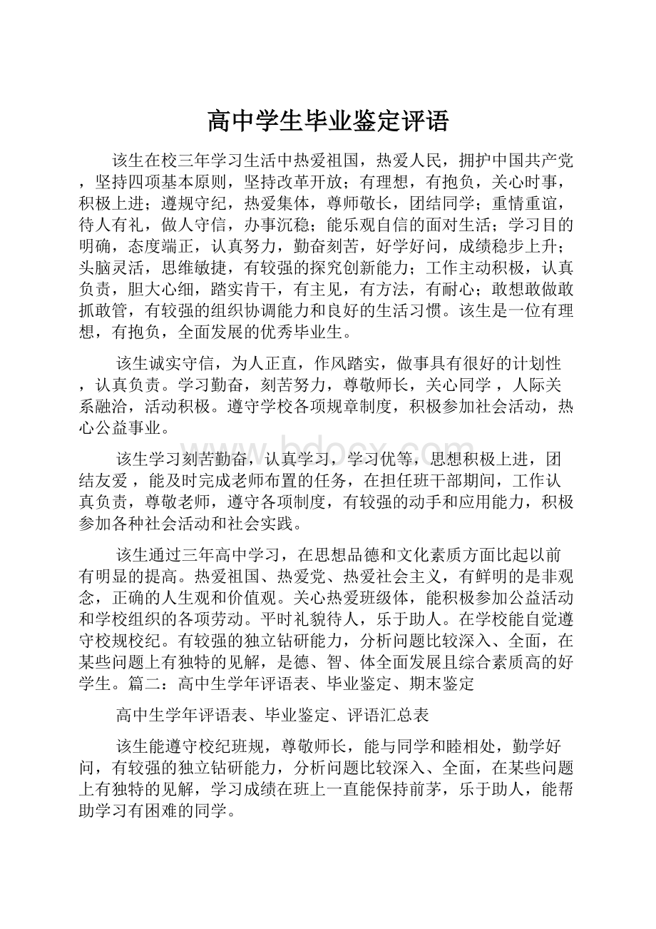 高中学生毕业鉴定评语.docx