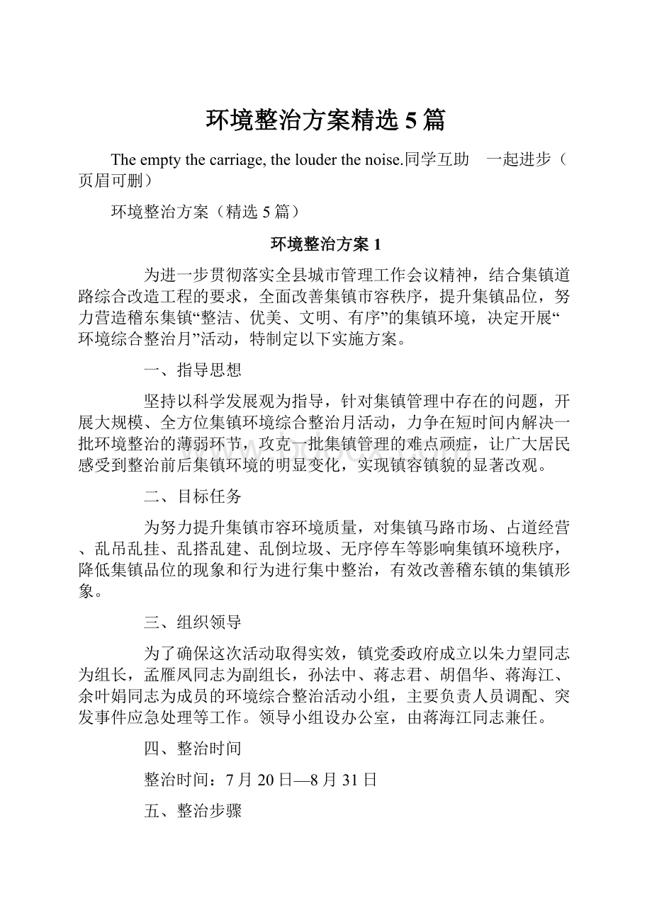 环境整治方案精选5篇.docx_第1页