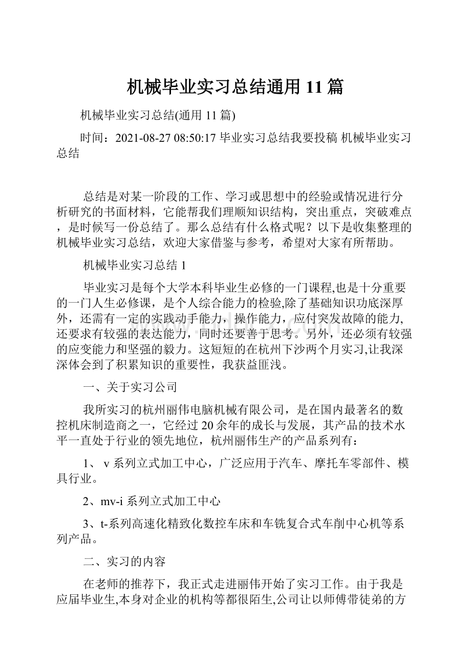 机械毕业实习总结通用11篇.docx_第1页