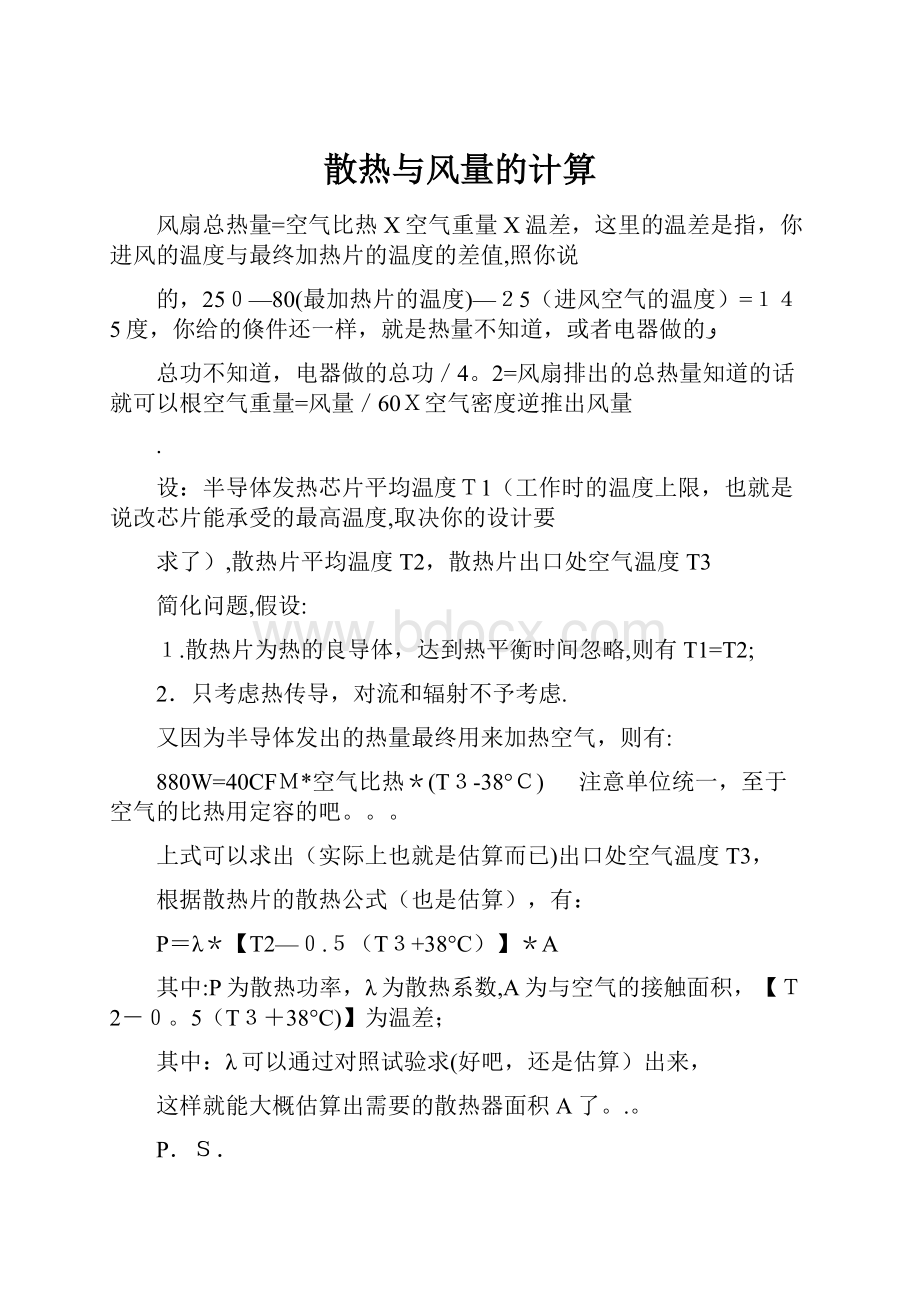 散热与风量的计算.docx_第1页