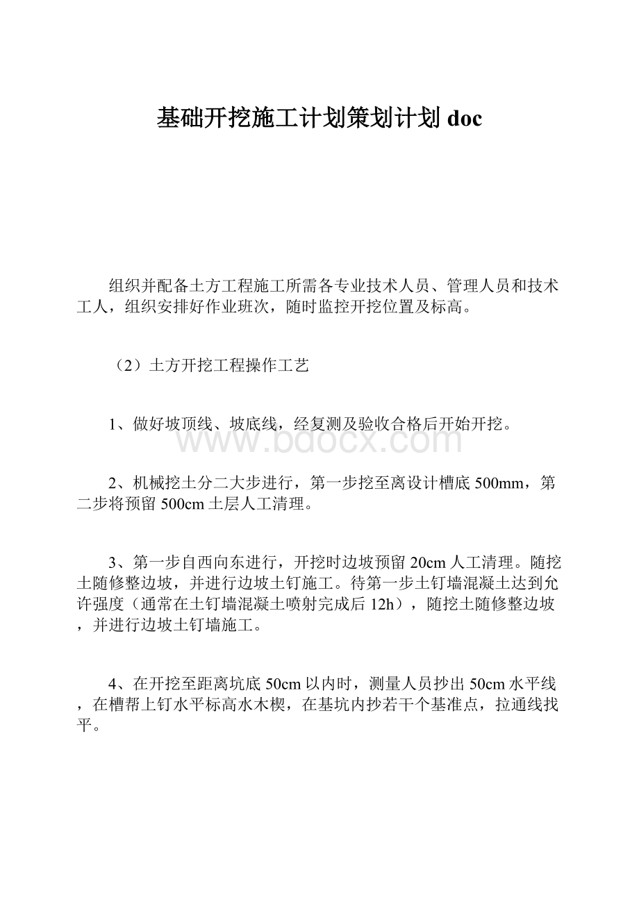 基础开挖施工计划策划计划doc.docx_第1页