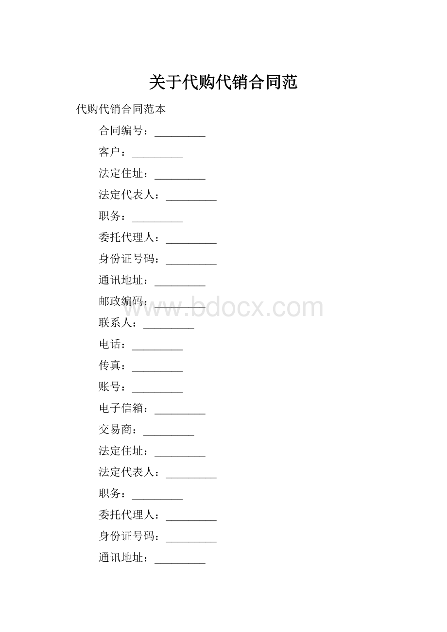 关于代购代销合同范.docx_第1页